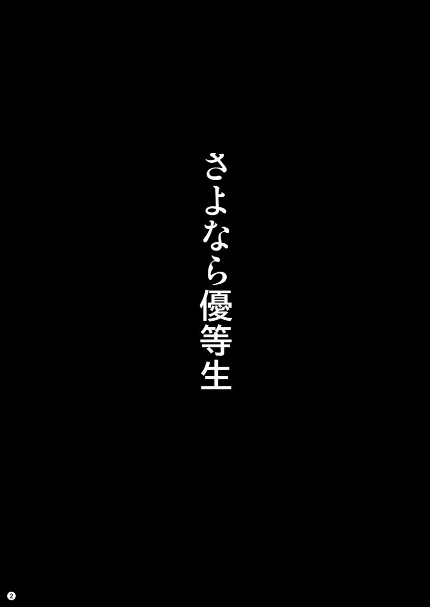 優等生さよなら|さようなら、名誉学生