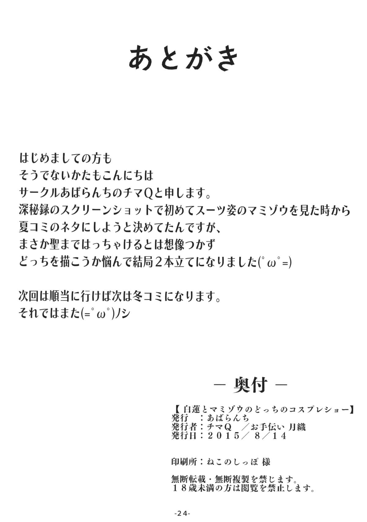 白蓮とまみぞうのドッキのコスプレショー