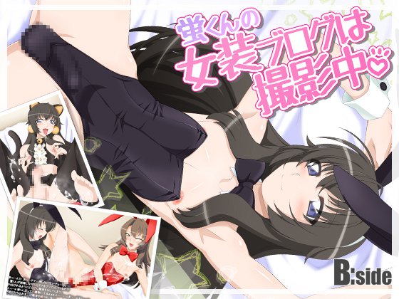 ほたるくんの城荘ブログはさつえいちゅう|ほたるくんの女装ブログ写真撮影 ほたるくんの城荘ブログはさつえいちゅう|ほたるくんの女装ブログ写真撮影