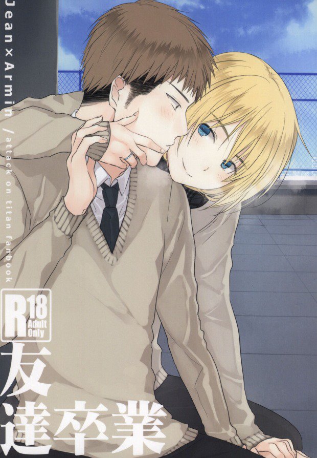 友達卒業 友達卒業