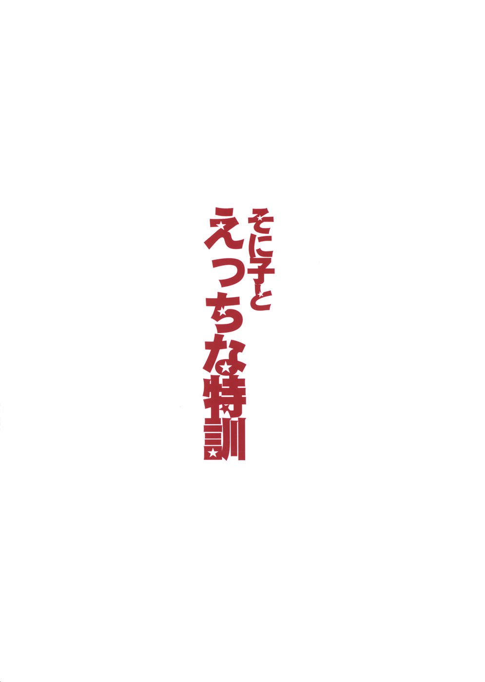 すーぱーそに子とのスケベなトレーニング