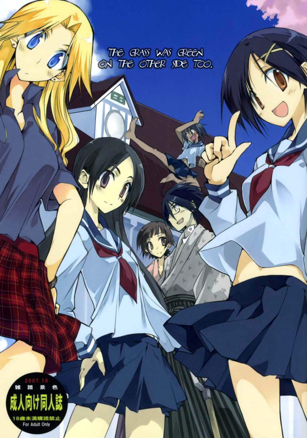 向井の芝も青かつた