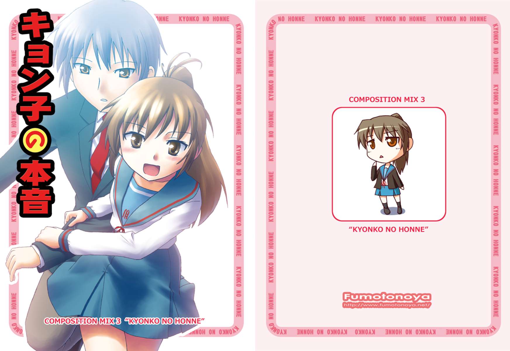 コンポジションミックス3「キョンコの本」 コンポジションミックス3「キョンコの本」