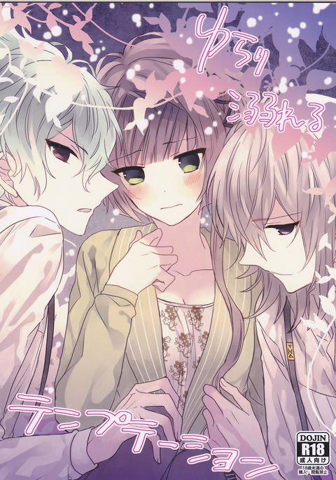 ゆらり溺れる誘惑（カラー×マリス）