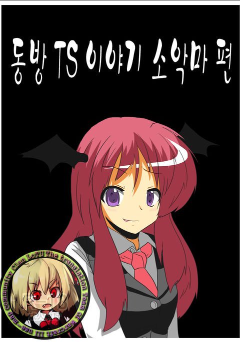 東方TS物語〜小熊編〜