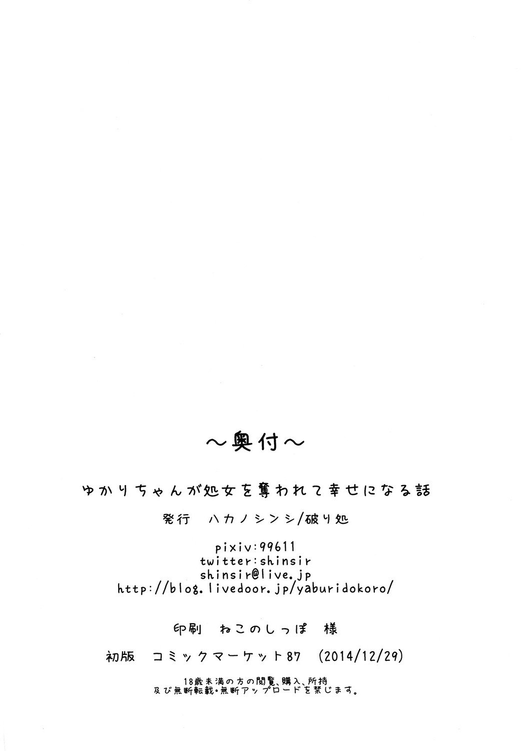 ゆかりちゃんが少女をうばわてせしわせになる花梨