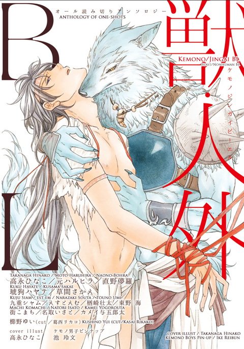 ケモノジンガイBL