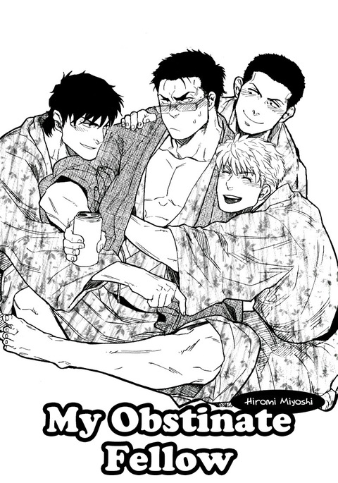 私の頑固な仲間 私の頑固な仲間