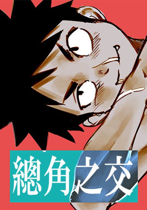 總角之交 總角之交