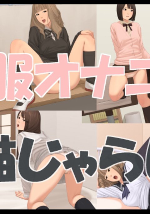 制服おなに 制服おなに