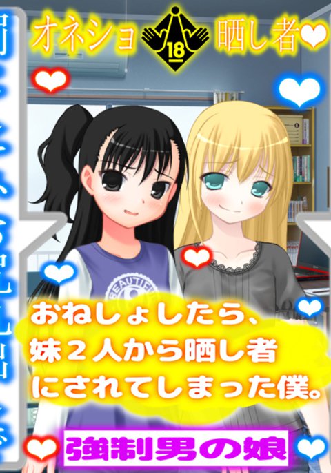 私がベッドを濡らしたとき、私の2人の妹は私を軽蔑して屈辱を与えました。 私がベッドを濡らしたとき、私の2人の妹は私を軽蔑して屈辱を与えました。