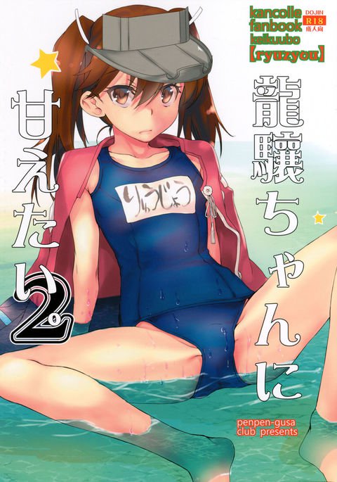 龍驤ちゃんにアマエタイ2 龍驤ちゃんにアマエタイ2