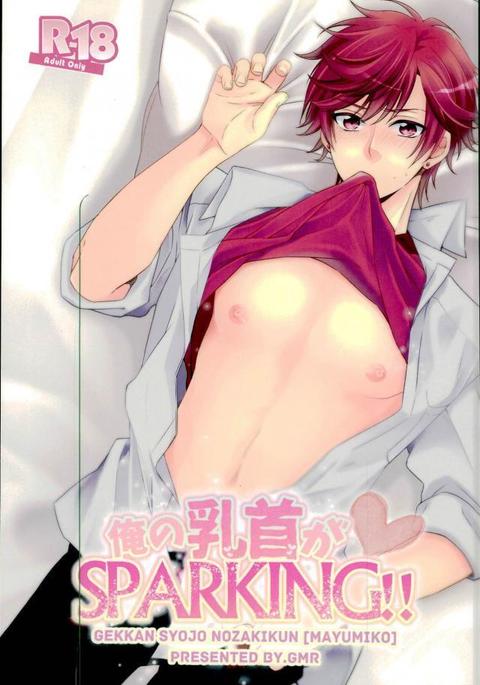 俺の乳首がSPARKING !!