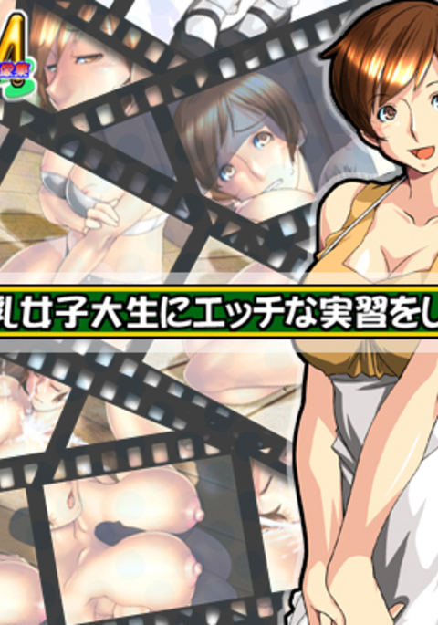 もしも爆乳女子大生にエッチなじっしゅおした...