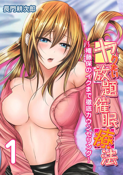 ヤリタイホウダイサイミンリョウホウ〜権道寅の郁が鉄帝カウンセリングを作った〜1