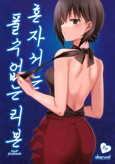 ひとりでわ溶けないリボン