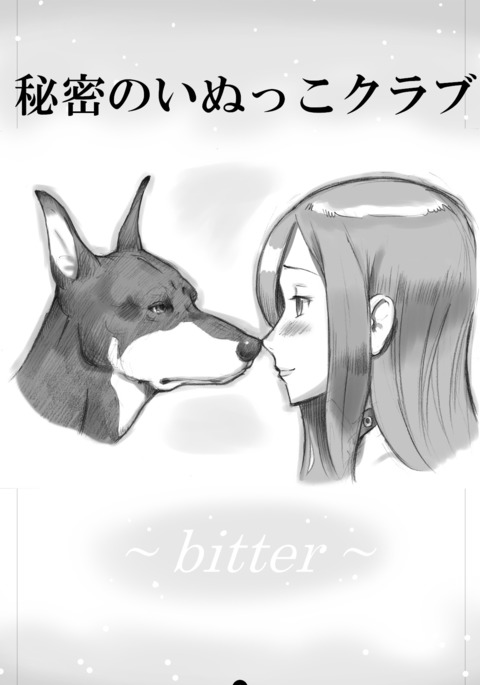 ひみつの犬子クラブ|シークレットパピークラブ〜ビター〜