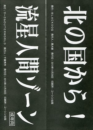 流星人間ゾーン/北の国から! 流星人間ゾーン/北の国から!