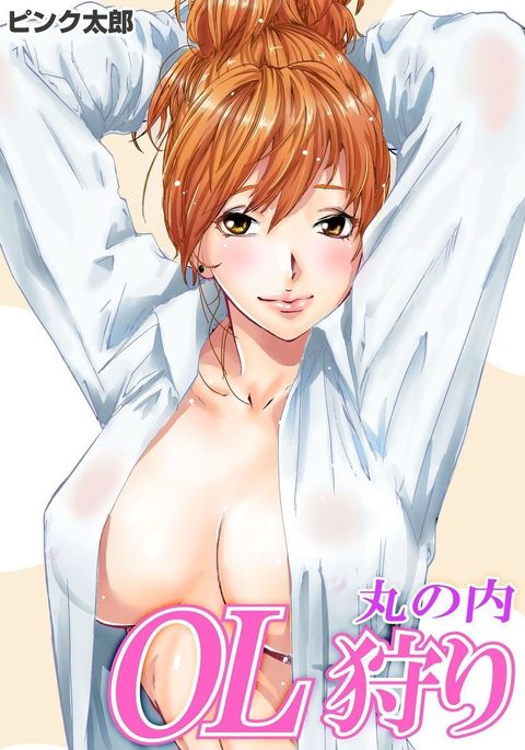 丸の内OL狩り 丸の内OL狩り