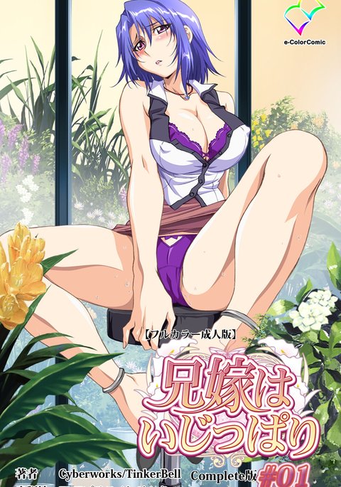 あによめはいじぱり#01完全禁止 あによめはいじぱり#01完全禁止