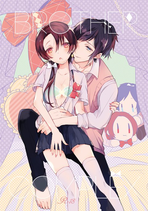 ブラザーコンプレックス+シスターコンプレックス