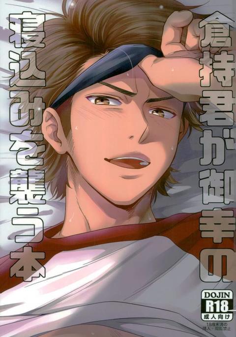 ダイヤのA-倉持くんがみゆきねこみをおそうほん ダイヤのA-倉持くんがみゆきねこみをおそうほん