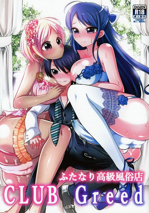 ふたなりこうきゅうふたなりクラブ欲 ふたなりこうきゅうふたなりクラブ欲