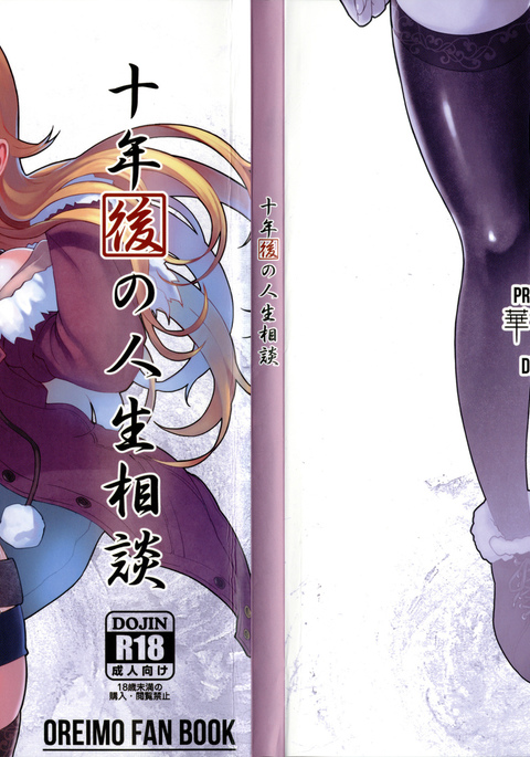 十年の神聖宗団| 10年後のライフコンサルテーションCh。 1 十年の神聖宗団| 10年後のライフコンサルテーションCh。 1