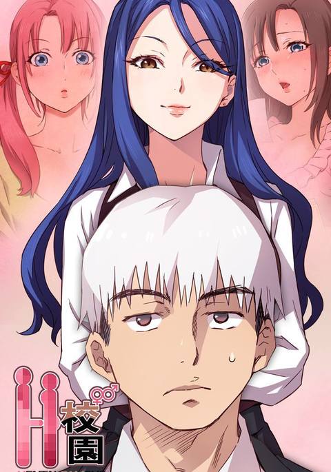 H-キャンパスH校园<第2季> ch.47〜48 H-キャンパスH校园<第2季> ch.47〜48