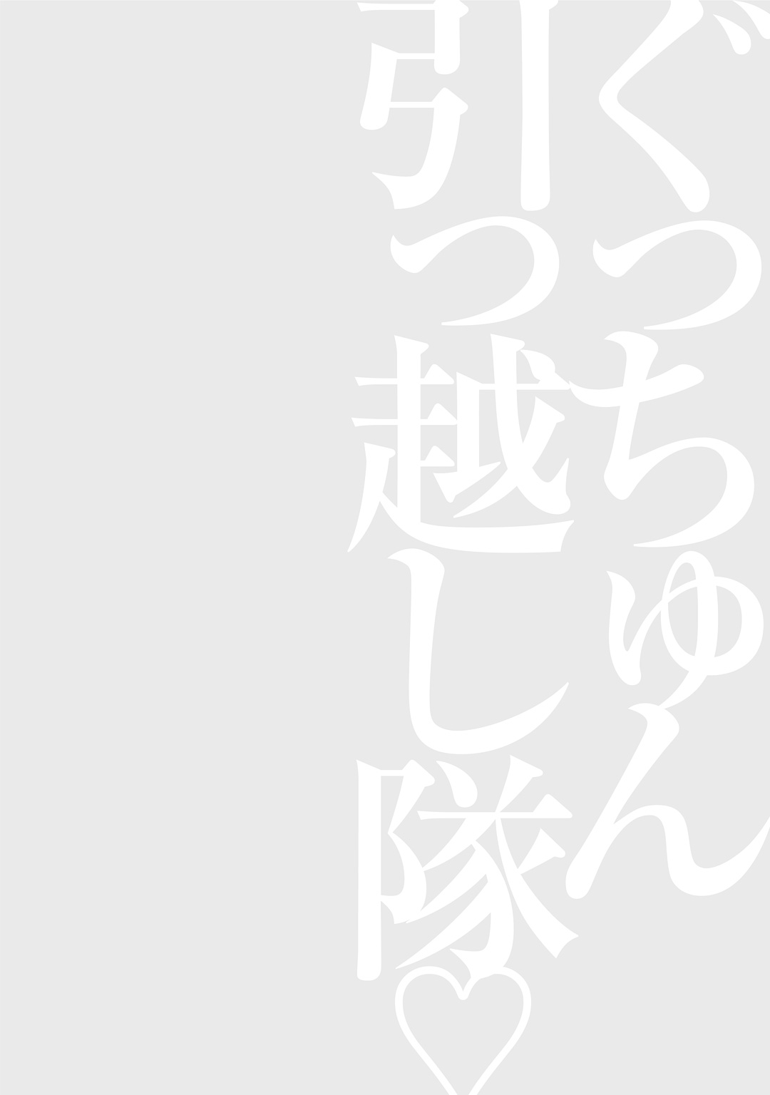 グッチュンひっこしたい