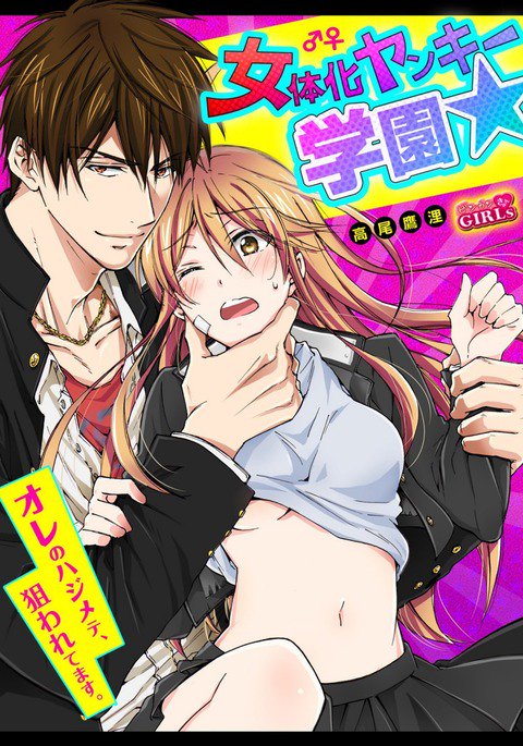 女体化ヤンキー学園☆ネラウェアテマス、オレのハジメテ。 5 女体化ヤンキー学園☆ネラウェアテマス、オレのハジメテ。 5