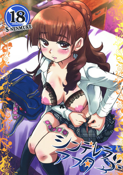 シンデレラアフター シンデレラアフター