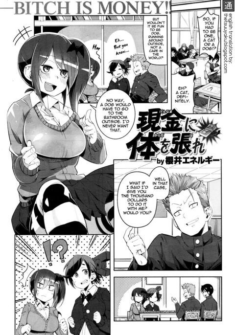 現金に体を張をはれ 現金に体を張をはれ