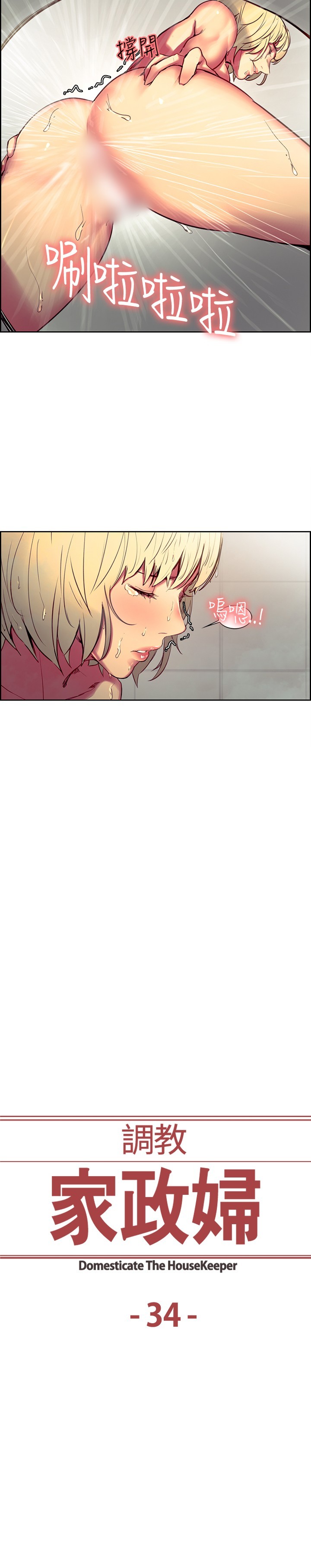 ハウスキーパーを家畜化调教家政妇Ch.29〜34