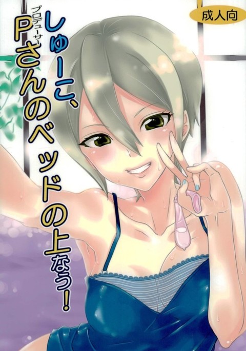 しゅうこ、Pさんのベッドのうえ今！