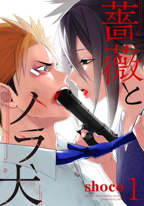 バラとノライヌ1 バラとノライヌ1