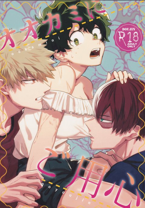 大神にごょうしん 大神にごょうしん