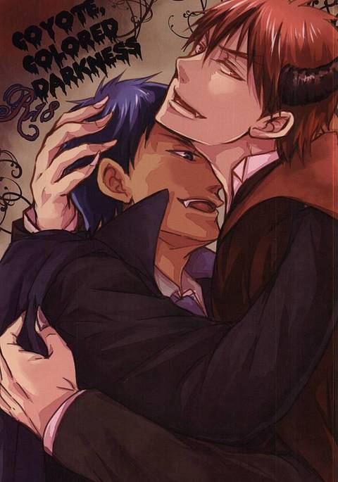 コヨーテ、色付きの闇