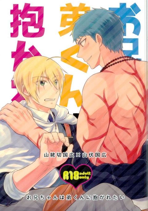 おにいちゃんは抱かれたい男1 おにいちゃんは抱かれたい男1