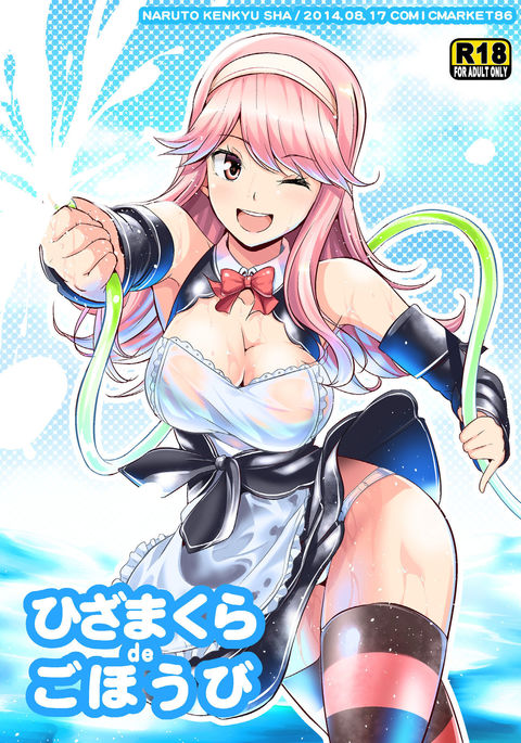 ひざ枕でごほうび