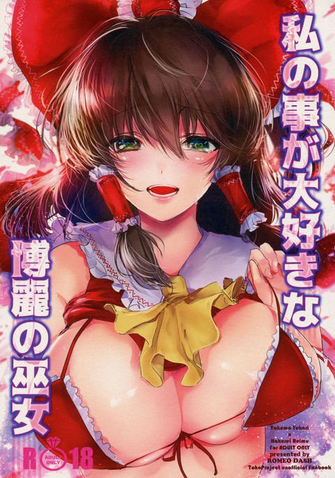 わたしのことが大スキな白霊の巫女 わたしのことが大スキな白霊の巫女