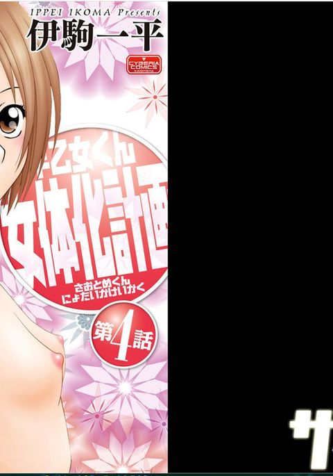 早乙女くん女体化計画【第4話】 早乙女くん女体化計画【第4話】