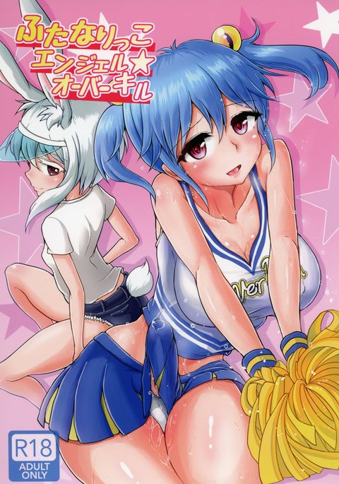 ふたなりっこエンジェルオーバーキル ふたなりっこエンジェルオーバーキル