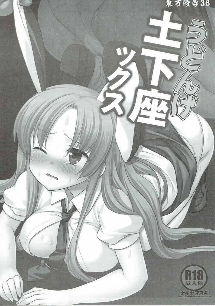 東方両条36ウドンゲドゲザックス