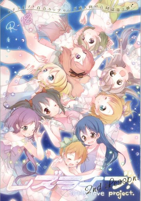 レズライブ! 〜2ndLesson〜! レズライブ! 〜2ndLesson〜!