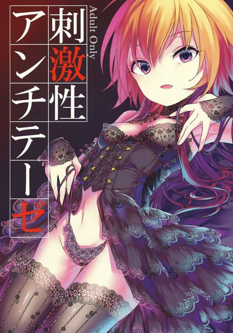 重化学アンチテーゼ 重化学アンチテーゼ