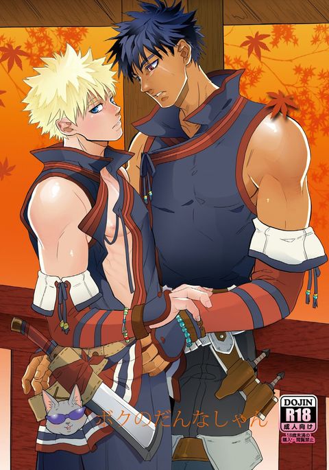 僕のダンナシャン 僕のダンナシャン