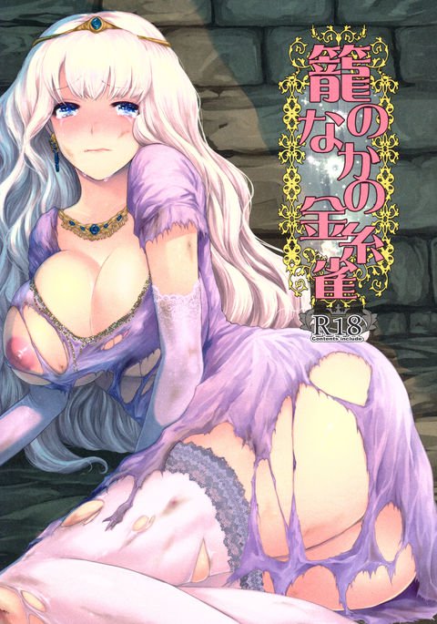 かごのなかのきんしじゃく