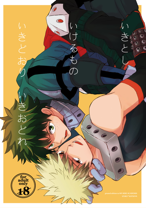 イキトシイケルモノイキオドリイキドレ イキトシイケルモノイキオドリイキドレ