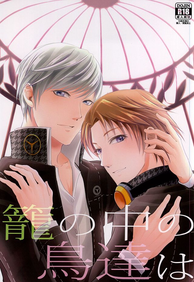 籠の中の鳥達は 籠の中の鳥達は